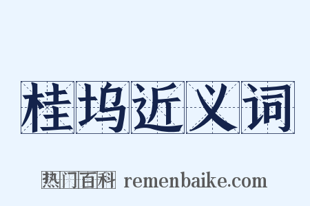 桂坞近义词是什么意思的图片